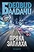 Пряка заплаха (Мъжът от влака в 6:20, #3)