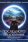 Последното предсказание by Ирена Григорова