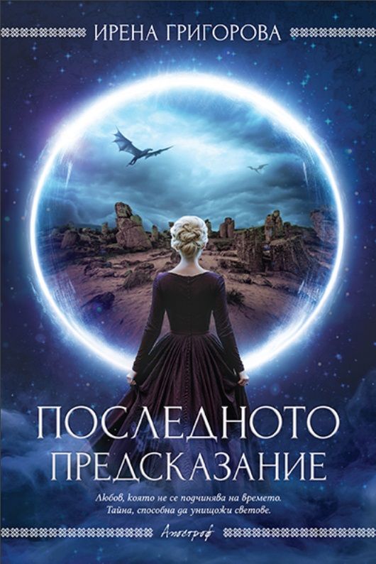Последното предсказание (Paperback)