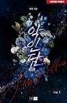 악인담 총3권
