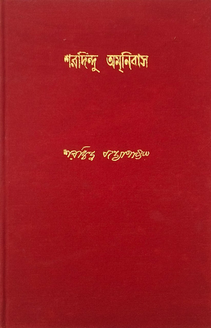 শরদিন্দু অমনিবাস - পঞ্চম খন্ড (Hardcover)