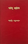 শরদিন্দু অমনিবাস - তৃতীয় খন্ড