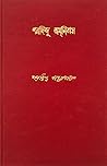 শরদিন্দু অমনিবাস ...