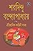 ঐতিহাসিক কাহিনী সমগ্র