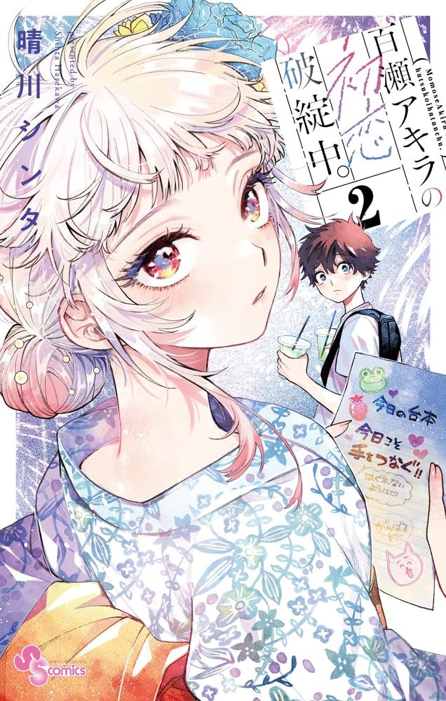 百瀬アキラの初恋破綻中。 2 (Momose Akira no Hatsukoi Hatanchuu., #2)