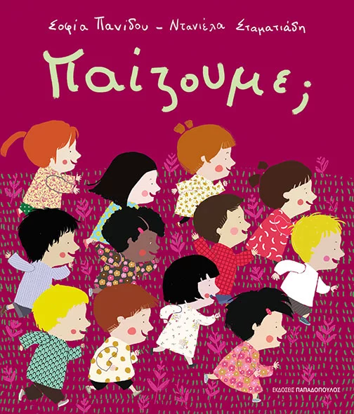 Παίζουμε; (Hardcover)