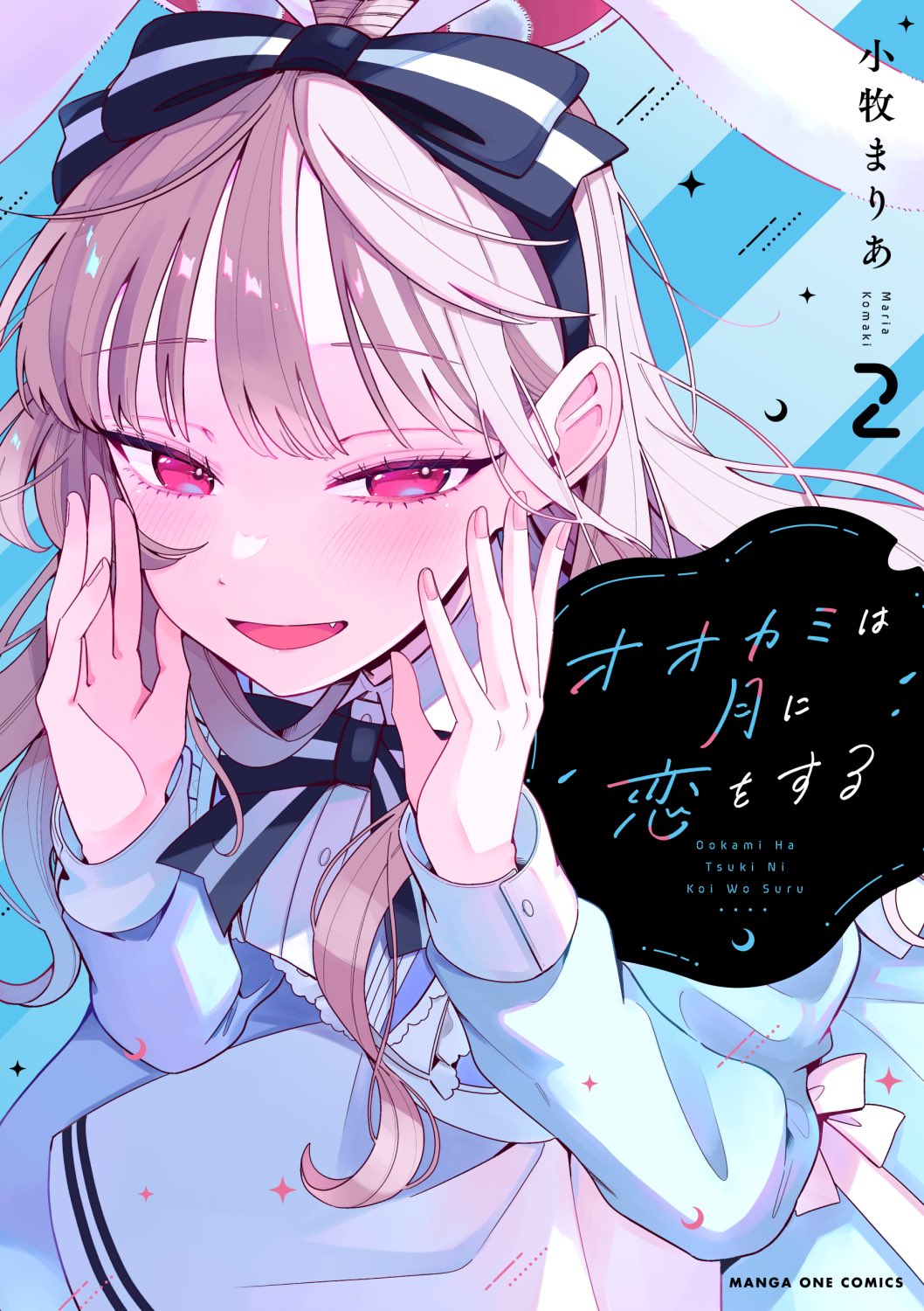 オオカミは月に恋をする 2 (Ookami wa Tsuki ni Koi wo Suru, #2)