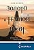 Золото в темной ночи (Потомки Первых, #1)