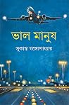 ভাল মানুষ