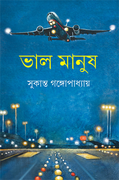 Read ভাল মানুষ