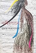 বাহিরপানে