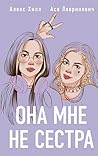 Она мне не сестра...