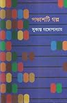 পঞ্চাশটি গল্প