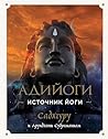 Адийоги. Источник Йоги. Садхгуру (Садхгуру. Книги от легендарного духовного учителя современности) (Russian Edition)