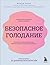 Безопасное голодание. Руководство для сжигания жира, баланса гормонов и повышения энергии (Плюс один стройный человек. Книги для тех, кто хочет найти свой путь к идеальному весу) (Russian Edition)