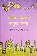 আদিম জনপদ অবুঝ মেয়ে