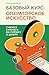 Базовый курс: Операторское искусство. Учимся снимать на плёнку и цифру (Мастерская кино. Секреты киноиндустрии) (Russian Edition)