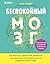 Беспокойный мозг. Полезный гайд по снижению тревожности и стресса