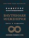 Внутренняя инженерия. Путь к радости. Практическое руководство от йога (Великие учителя современности) (Russian Edition)
