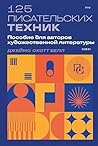 125 писательских техник. Пособие для авторов художественной л... by Джеймс Скотт Белл