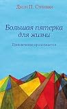 Большая пятерка д...