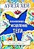 Вдохновляющее исцеление тела (Луиза Хей. Бестселлеры) (Russian Edition)