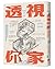 透視你家