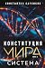 Конституция мира. Система by Константин Саркисян