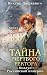 Тайна мертвого ректора. Книга 2 (Колдун Российской империи #4, часть 2)
