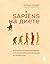 Sapiens на диете. Всемирная история похудения, или антропологический взгляд на метаболизм (Интуитивное питание) (Russian Edition)