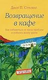 Возвращение в каф...