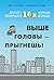 Выше головы — прыгнешь! Делай в 10х меньше, получай в 10х бол... by Бенджамин Харди