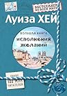 Большая книга исполнения желаний (Луиза Хей. Бестселлеры) (Russian Edition) Большая книга исполнения желаний (Луиза Хей. Бестселлеры) (Russian Edition)