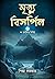 মৃত্যু বিসর্পিল by Piya Sarkar