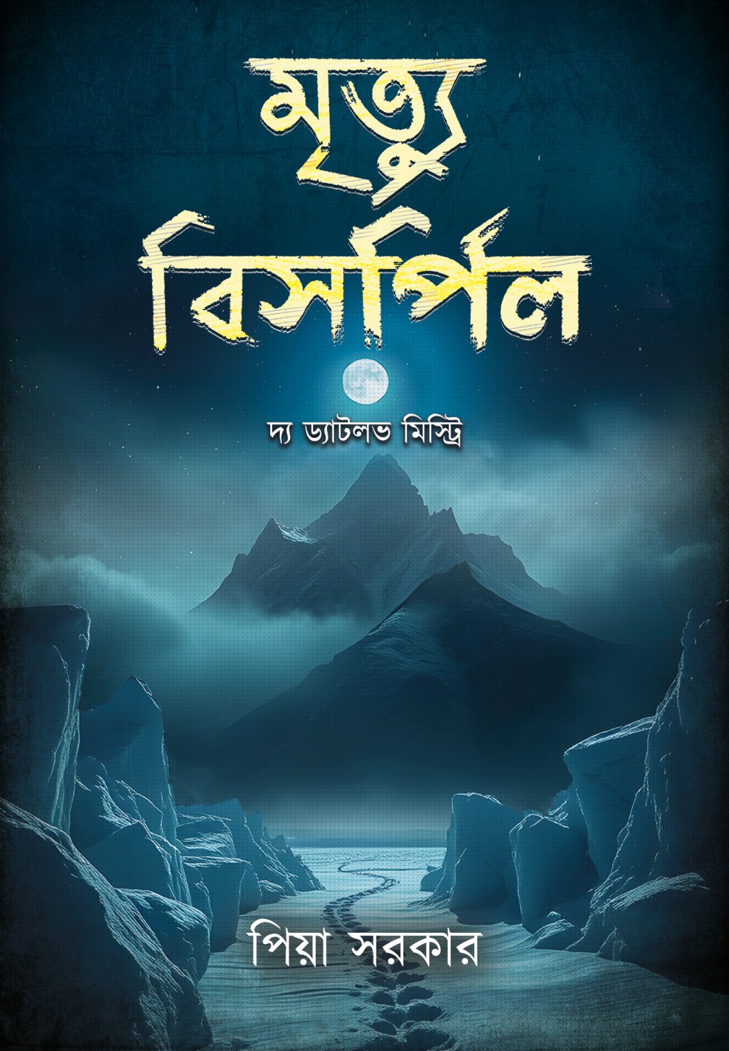 মৃত্যু বিসর্পিল: দ্য ড্যাটলভ মিস্ট্রি