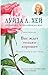 Вас ждет только хорошее (Луиза Хей представляет) (Russian Edition)
