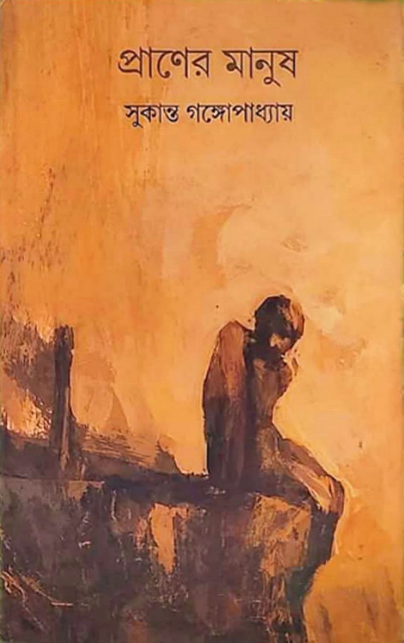 প্রাণের মানুষ (Hardcover)