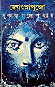 জ্যোৎস্নাপুজো
