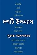 দশটি উপন্যাস