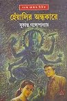 হেঁয়ালির অন্ধকারে (দীপকাকু-ঝিনুক)