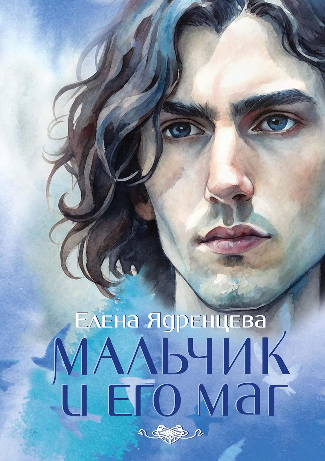 Мальчик и его маг (Kindle Edition)