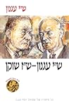 ש"י עגנון-ש"ז שוקן