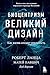 Биоцентризм. Великий дизайн by Роберт Ланца