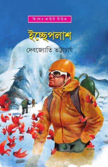 ইচ্ছেপলাশ