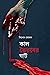 কাল ভৈরবের ঘাট by Binod Ghoshal