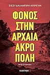 Φόνος στην Αρχαία...