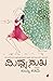 ಮಿಥ್ಯ ಸುಖ | Mithya Sukha