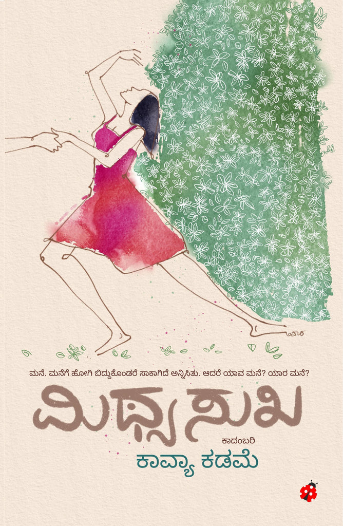 ಮಿಥ್ಯ ಸುಖ | Mithya Sukha
