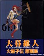 大暮維人火魅子伝原画集 (ドラゴンマガジンコレクション; Himiko-den Gengashu)