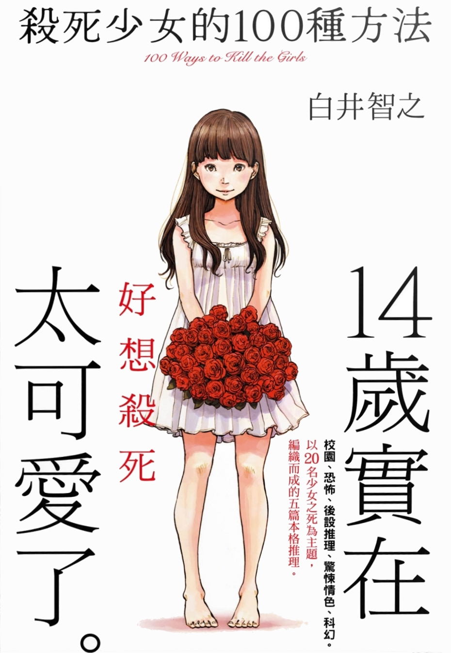 殺死少女的100種方法 (Paperback)